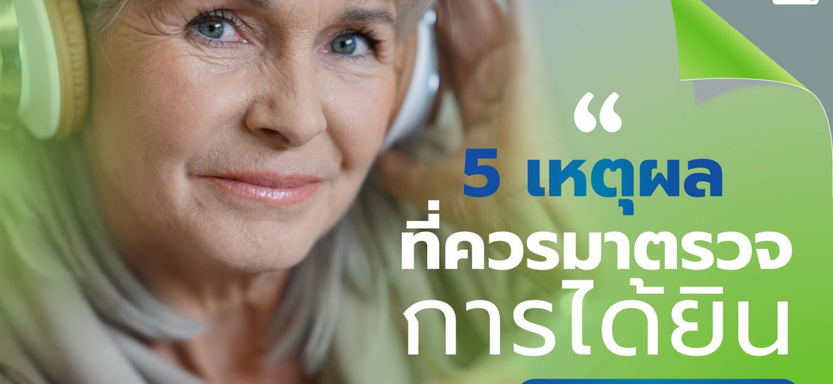 5 เหตุผลตรวจการได้ยิน