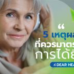 5 เหตุผลตรวจการได้ยิน