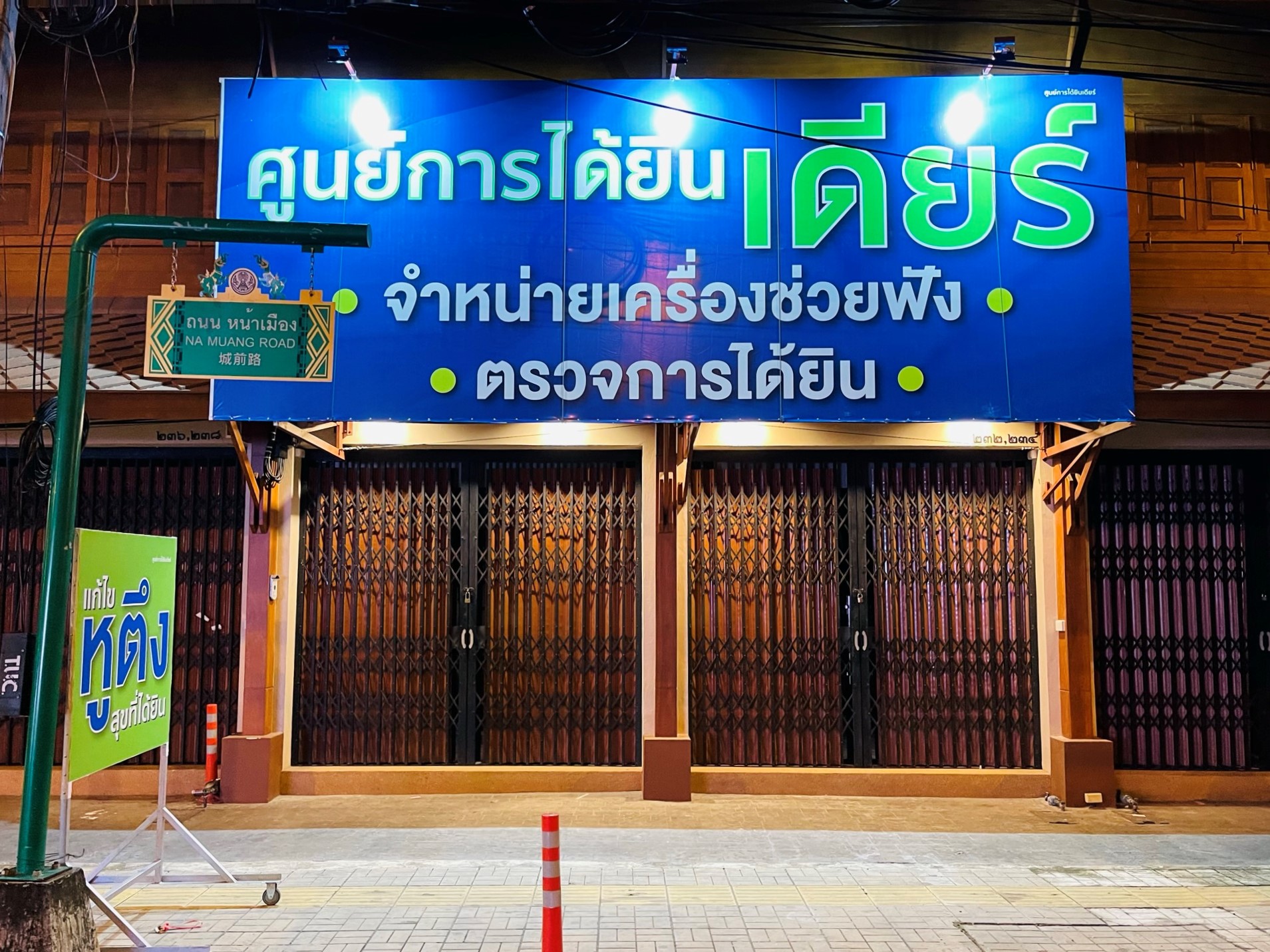 dear-hearing-center-khon-kaen-branch-is-now-open-to-serve-you